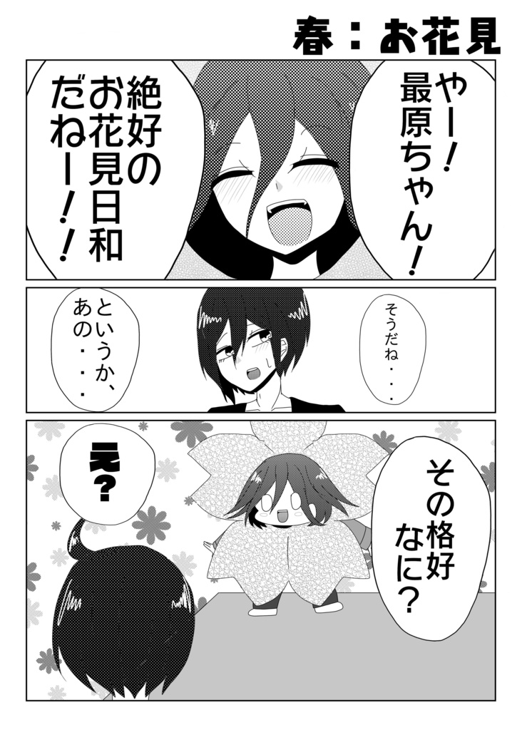 オレと!僕の?四季物語(ふぉーしーずんすとーりー)