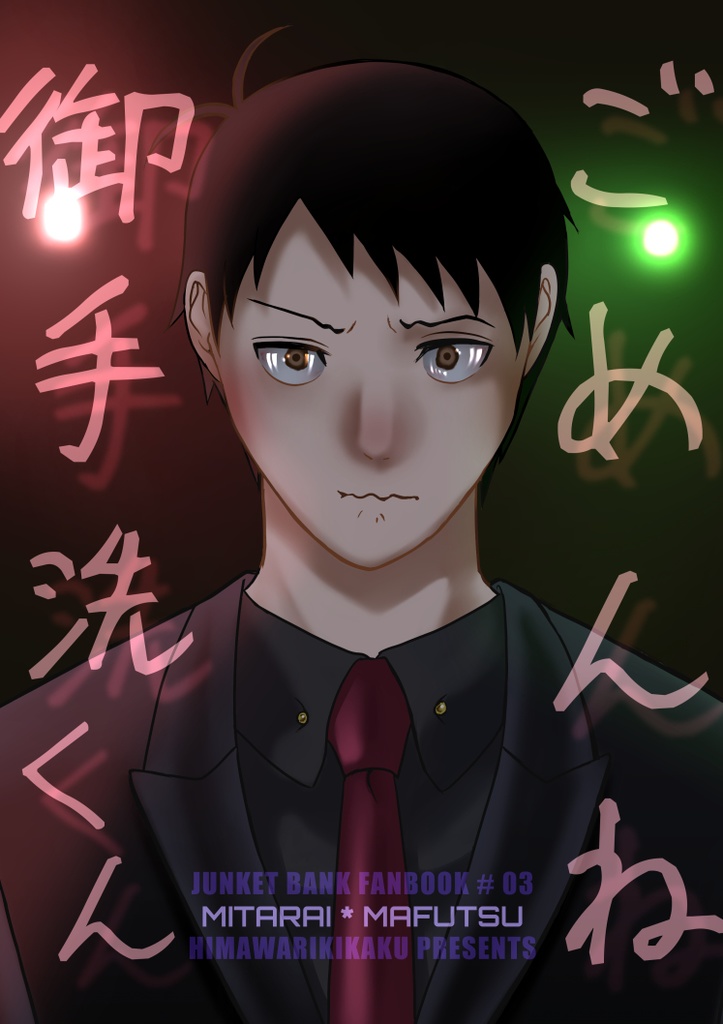 ごめんね御手洗くん