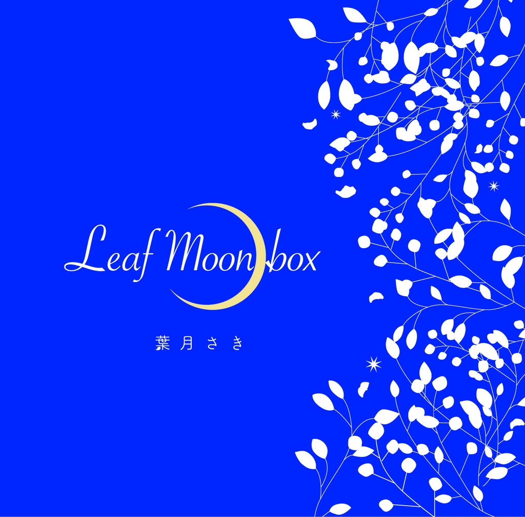 葉月さき ミニアルバム「Leaf Moon box」