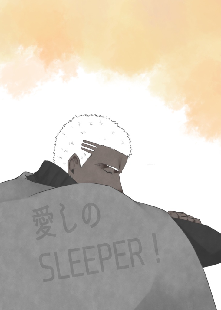 愛しのSLEEPER！
