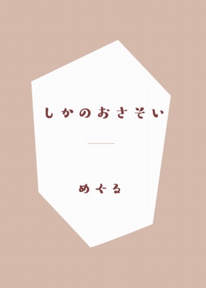 しかのおさそい