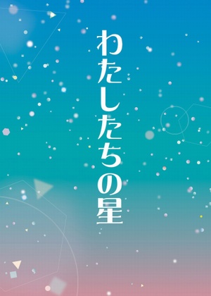 わたしたちの星
