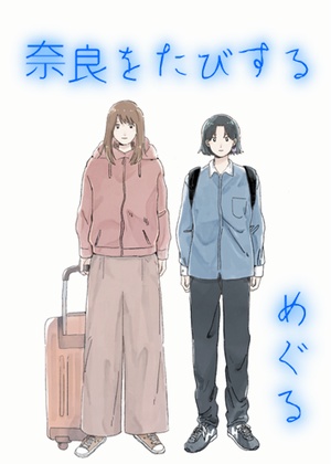 奈良をたびする