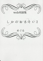 【新刊】しかのおさそい2
