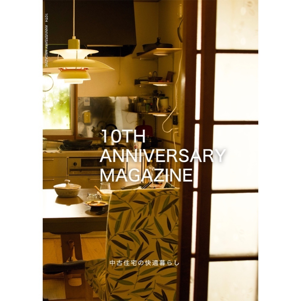 暮らしのZINE「中古住宅の快適暮らし 10年記念」