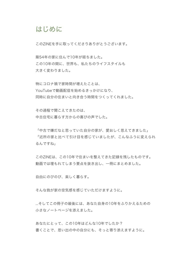 暮らしのZINE「中古住宅の快適暮らし 10年記念」