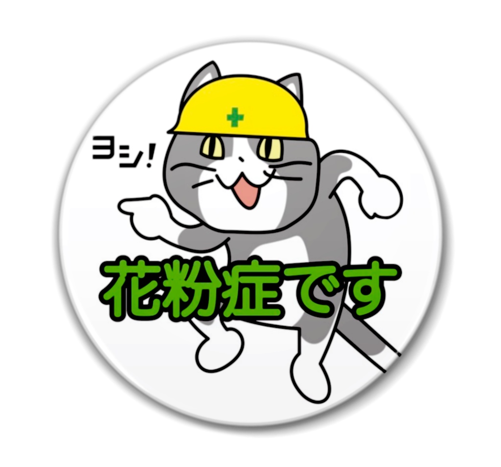 花粉症です現場猫プラバッジ Japanese Internet Memes Booth