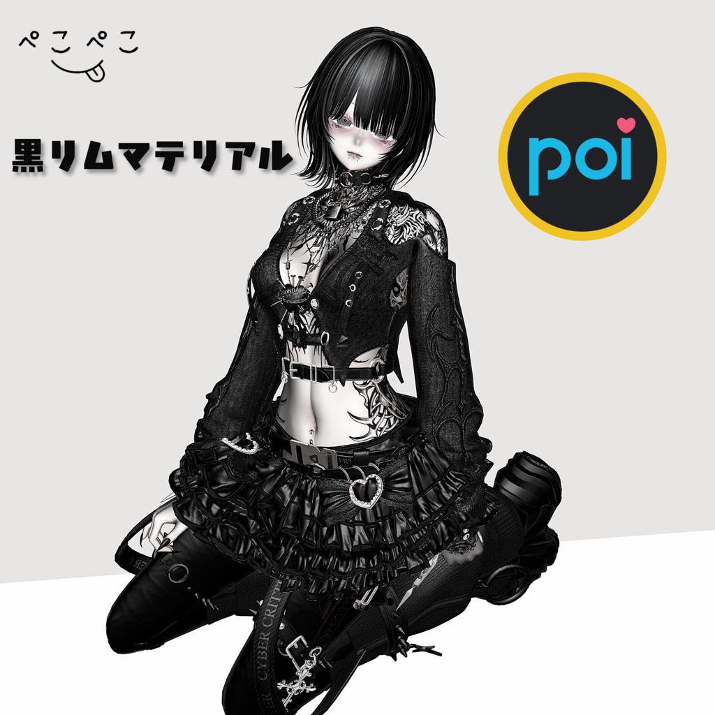 poiyomi設定済み汎用黒リムマテリアル