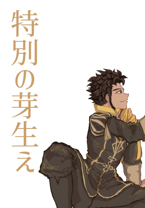特別の芽生え