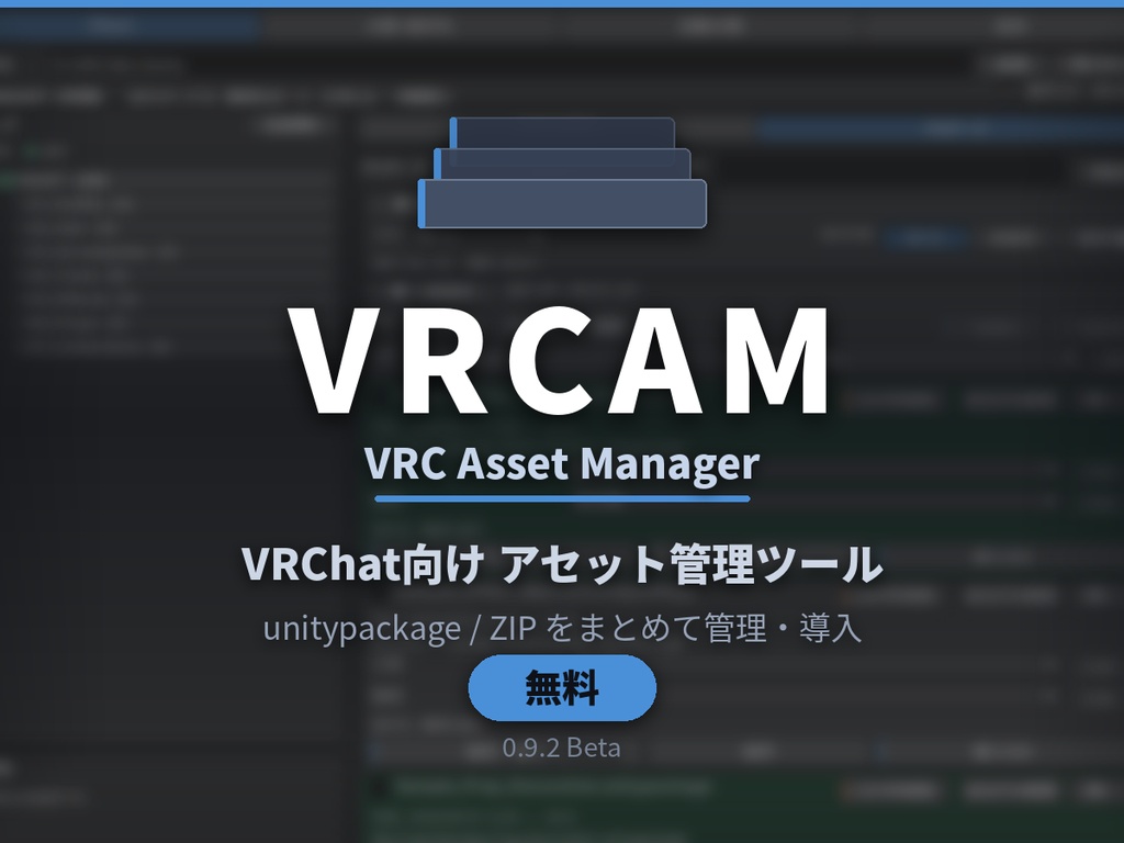 VRCAM Beta - VRChat向け Unityアセット管理ツール【無料】