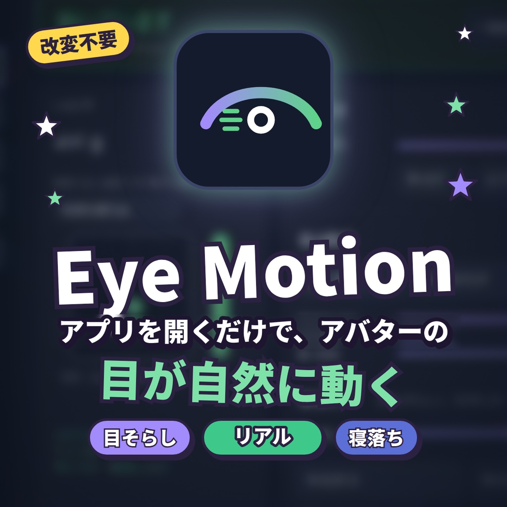   【改変不要】Eye Motion｜アプリを開くだけで、アバターの目が自然に動く【VRChat】