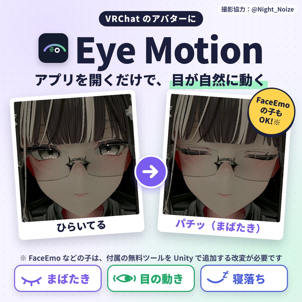    【無料版あり】Eye Motion（アイモ）｜アプリを開くだけで、アバターの目が自動で自然に動く【VRChat】【FaceEmo対応】