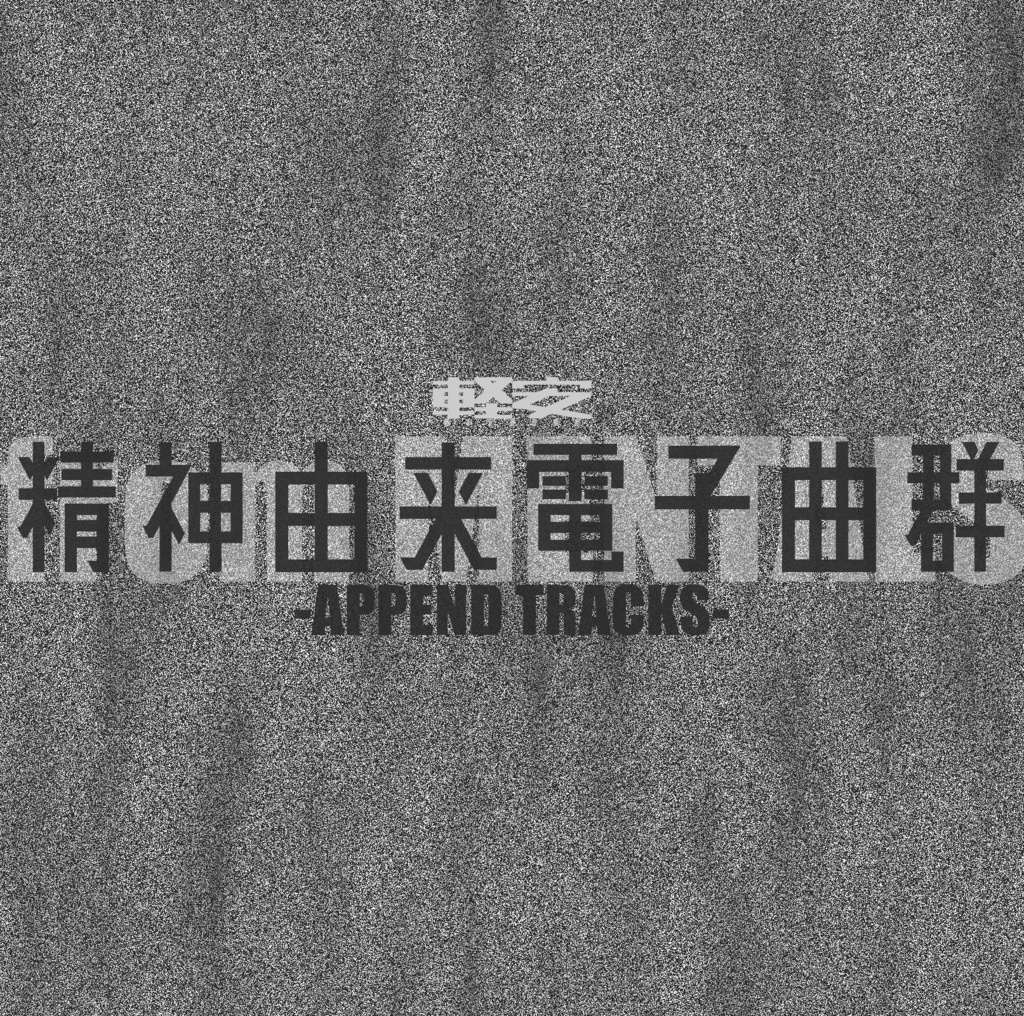 精神由来電子曲群 -APPEND TRACKS-