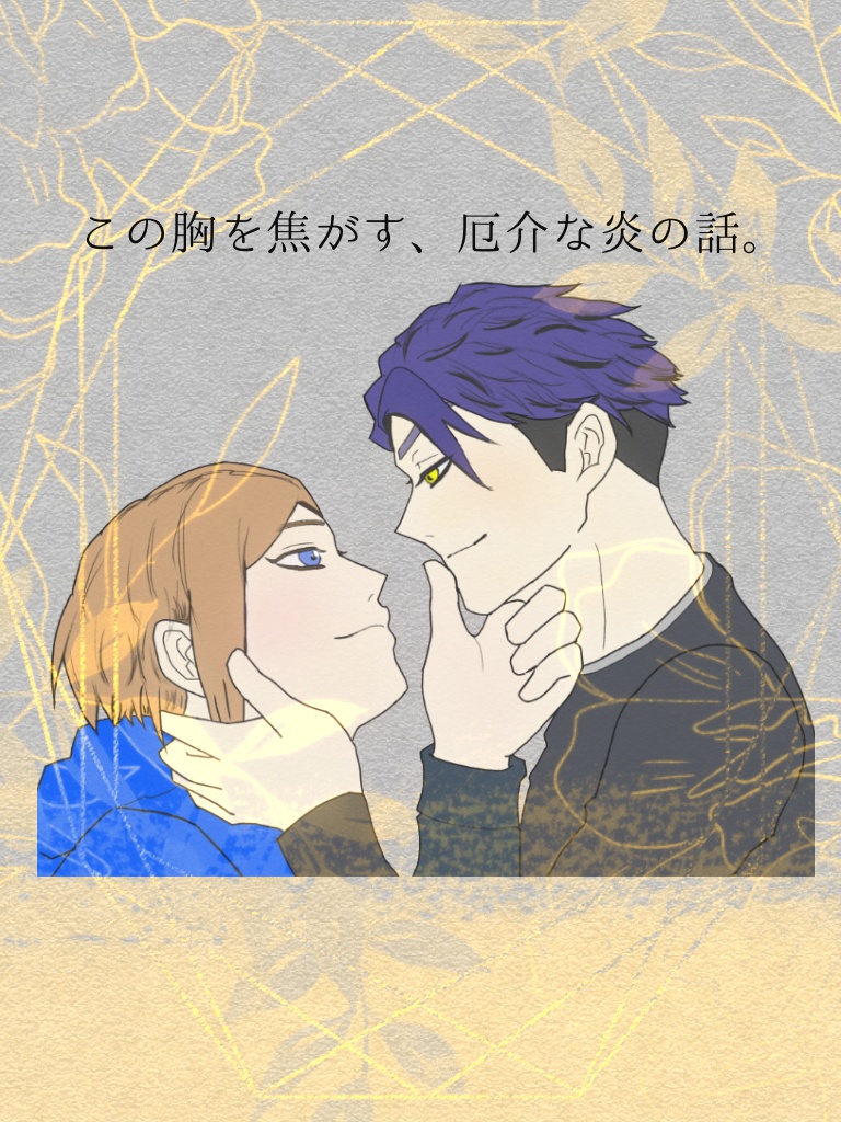 「この胸を焦がす、厄介な炎の話。」