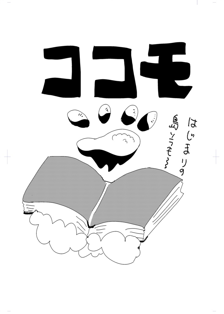 ココモ　ソラモ編　第一話