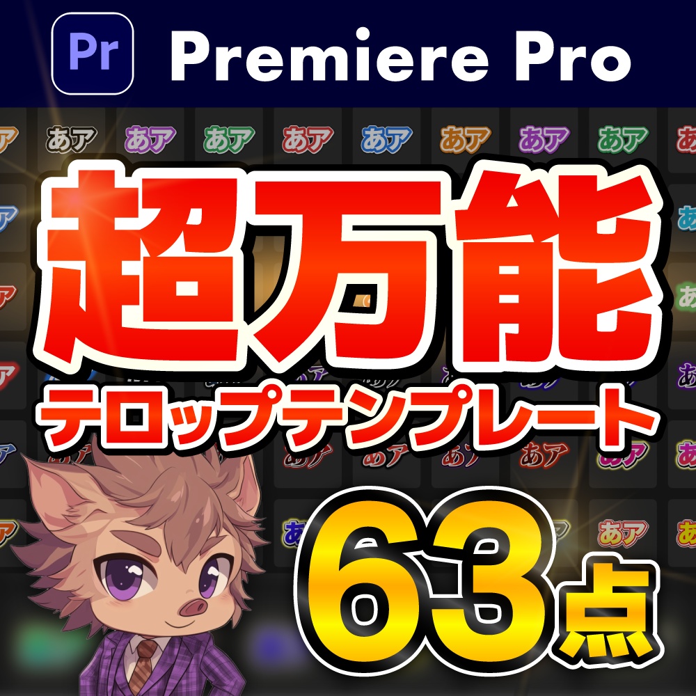 【テキストスタイル】基本テロップ10種/63パターンセット