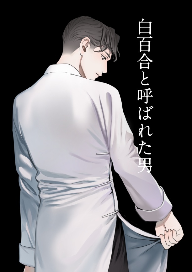 白百合と呼ばれた男
