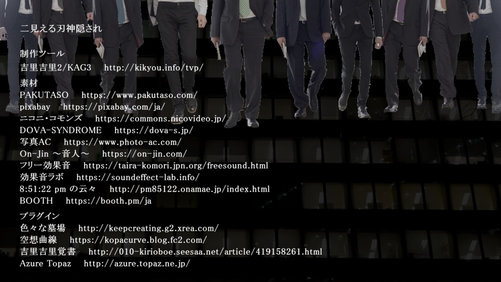 二見える刃神隠され