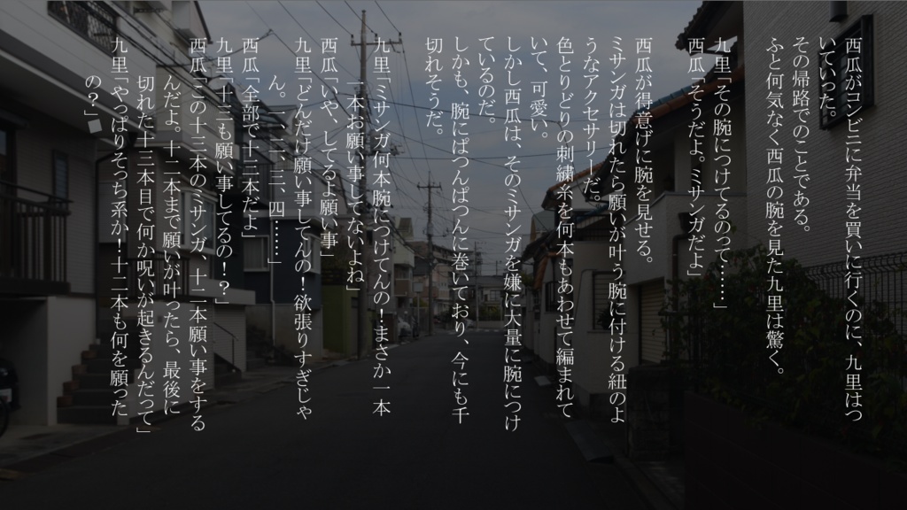 九里と西瓜のささやか怪奇談