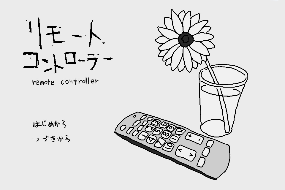 リモートコントローラー