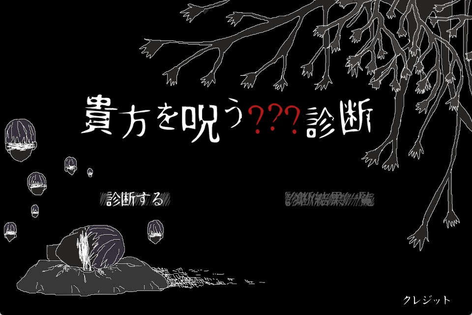貴方を呪う???診断