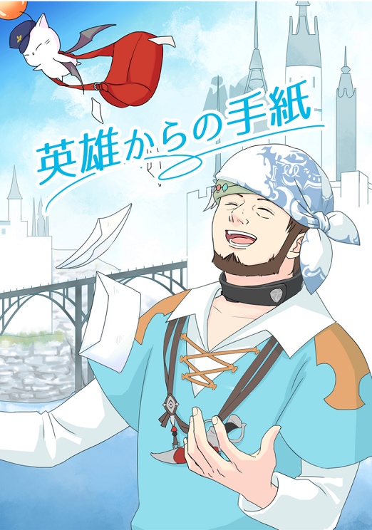 英雄からの手紙