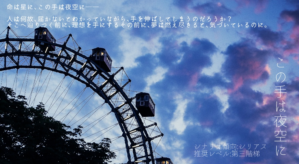【マギカロギアシナリオ】この手は夜空に