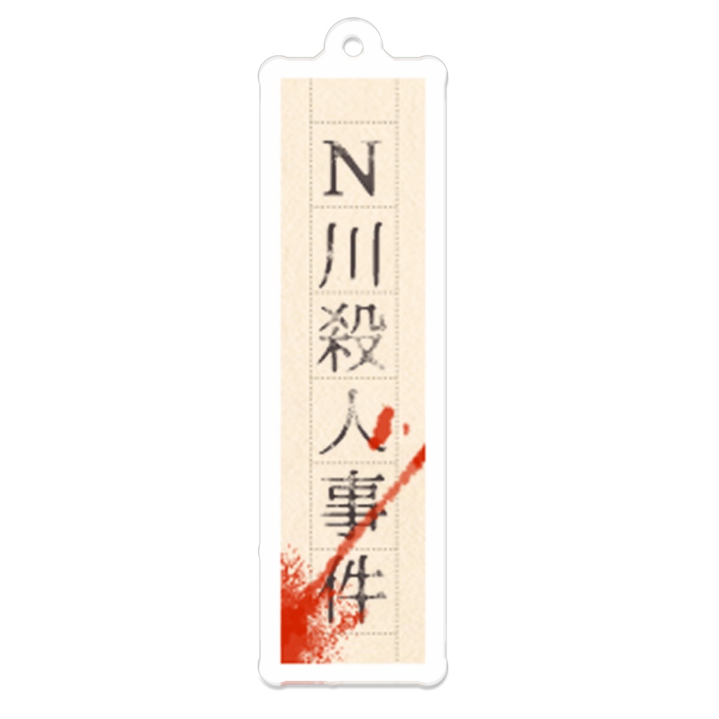 N川殺人事件　アクリルキーホルダー