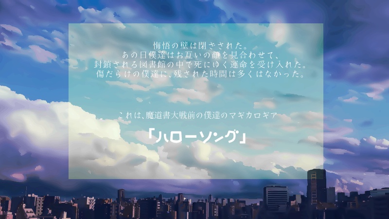 【マギカロギアシナリオ】ハローソング-無料版