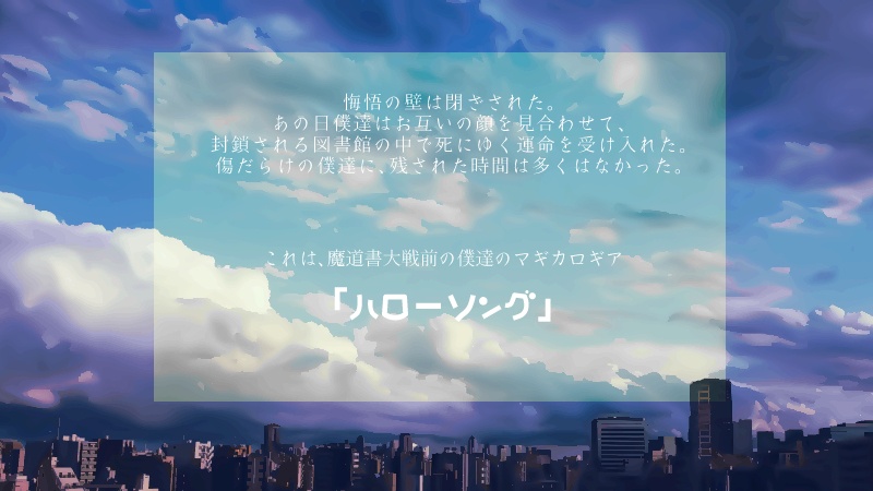 【マギカロギアシナリオ】ハローソング-有料テキストデータ付き