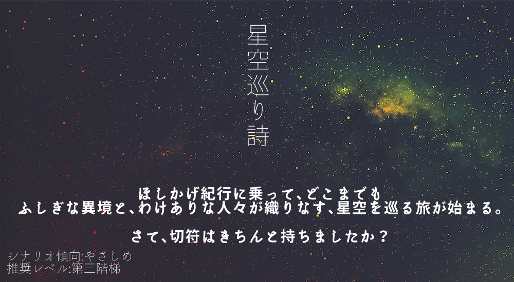 【マギカロギアシナリオ】星空巡り詩
