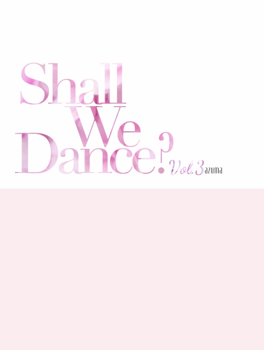 Shall We Dance？ Vol.3 ひふどワンライまとめログ03