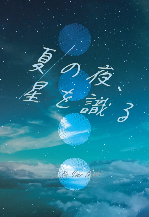 夏の夜、星を識る