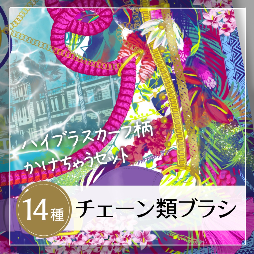 【Procreate】チェーン類ブラシセット14種