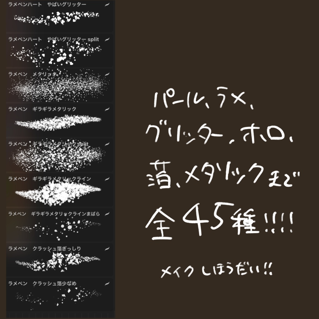 【Procreate】ラメペンセット45種+1