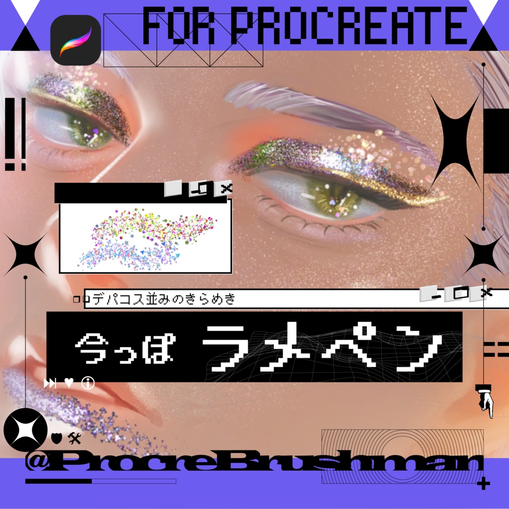 【Procreate】ラメペンセット45種+1