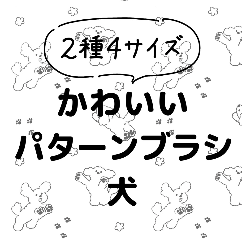 【Procreate】かわいいパターンブラシ『犬』