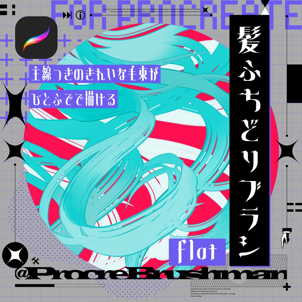【Procreate】髪ふちどりブラシflat