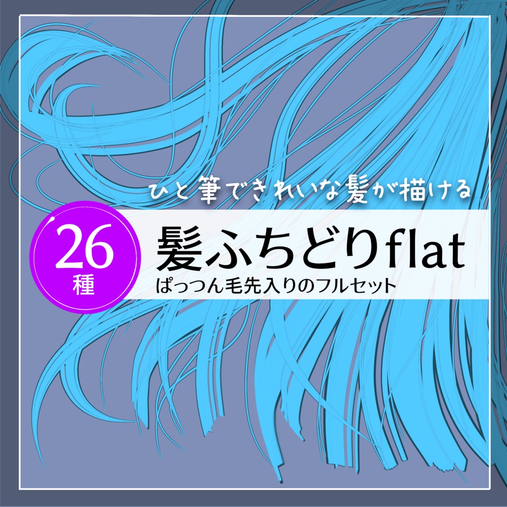 【Procreate】髪ふちどりブラシflat