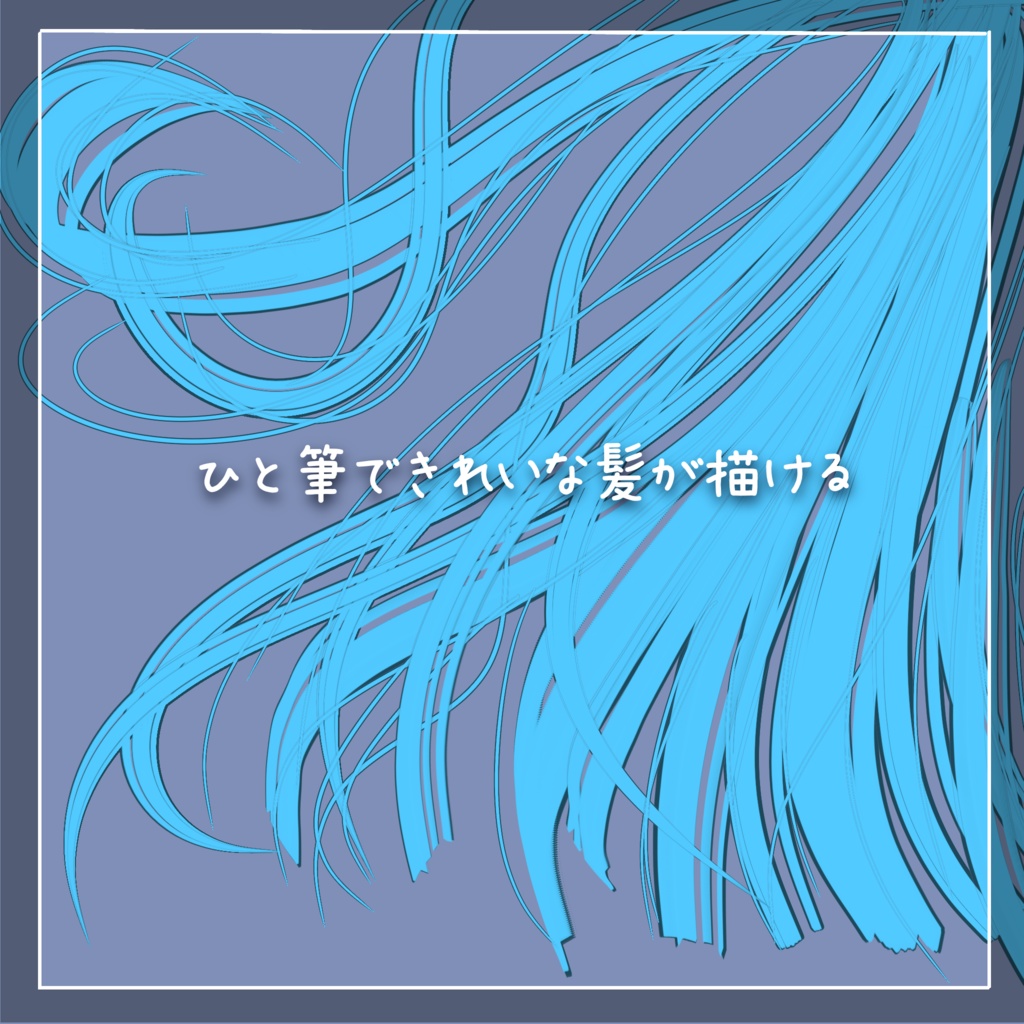 【Procreate】髪ふちどりブラシflat