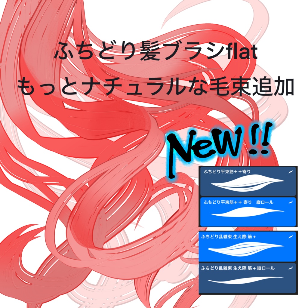 【Procreate】髪ふちどりブラシflat