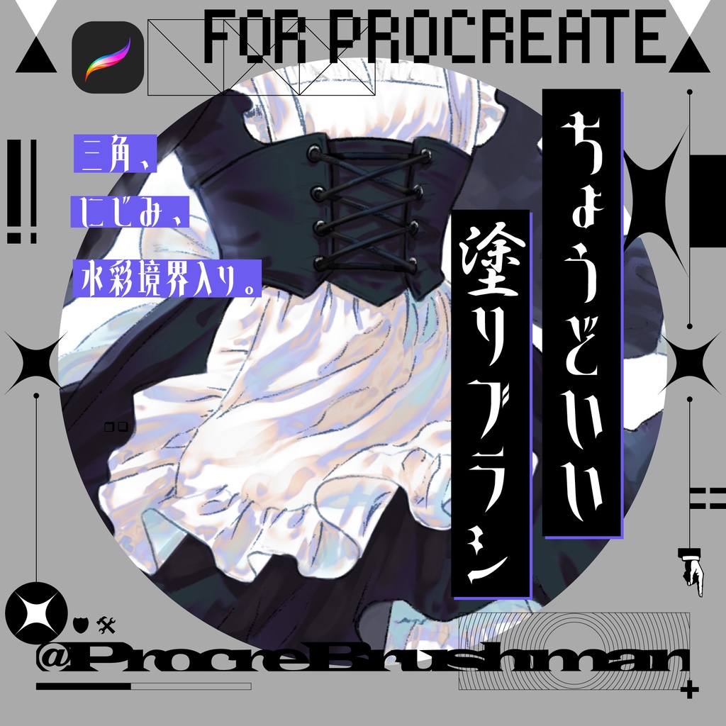 【Procreate】ちょうどいい塗りブラシセット＋べた塗り追加