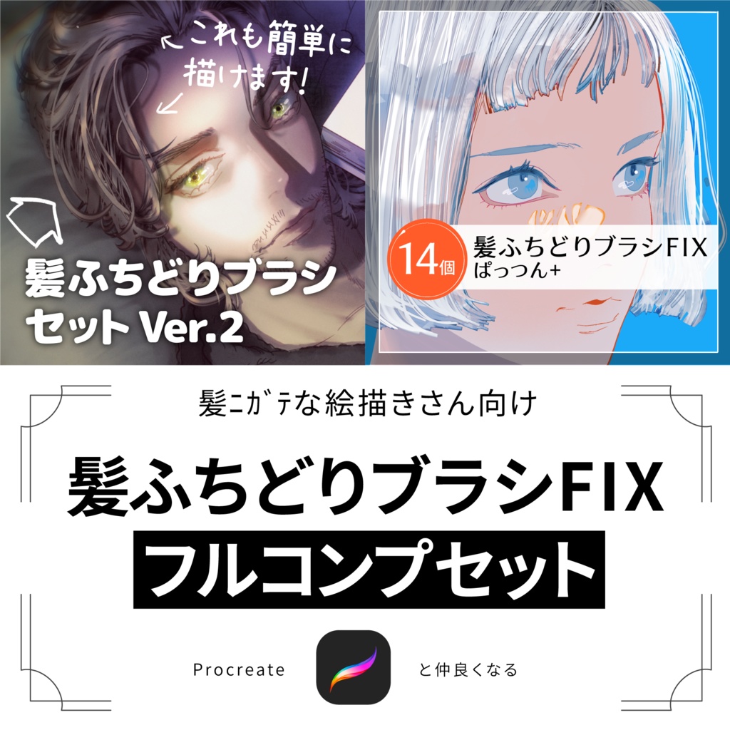 【Procreate】髪ふちどりブラシFIXフルコンプセット