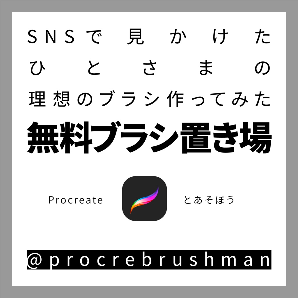 【Procreate】無料ブラシ置き場【SNSでみつけた要望】