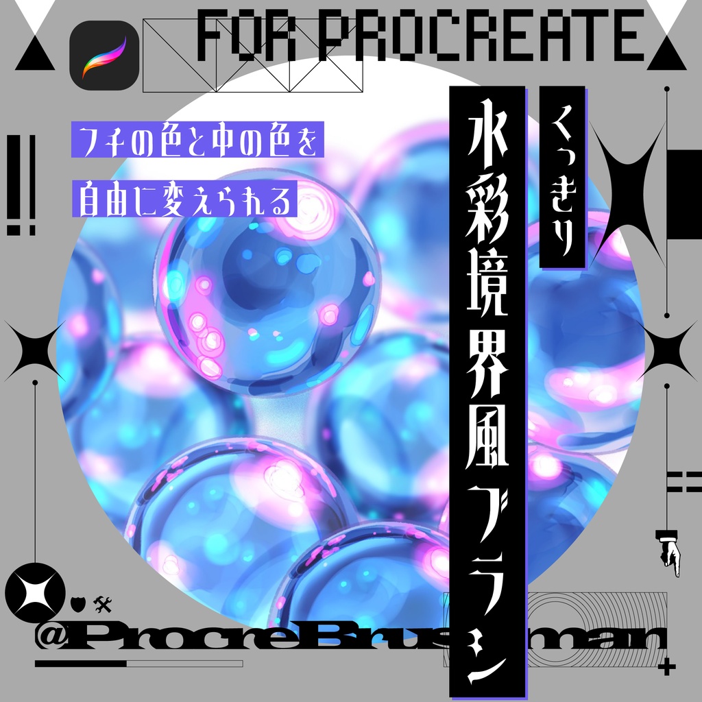 【Procreate】くっきり水彩境界風ブラシ