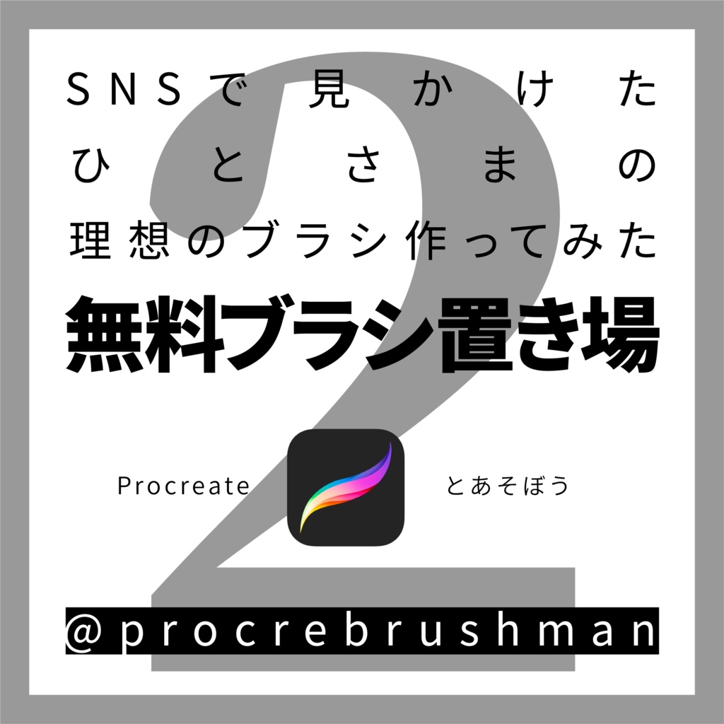 【Procreate】無料ブラシ置き場2【SNSでみつけた要望】