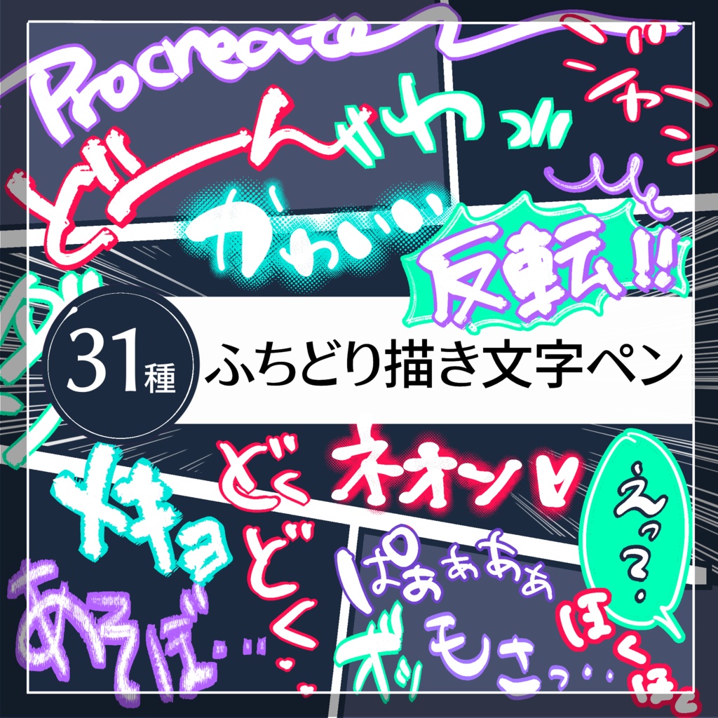 【Procreate】ふちどり描き文字ペン反転！31種