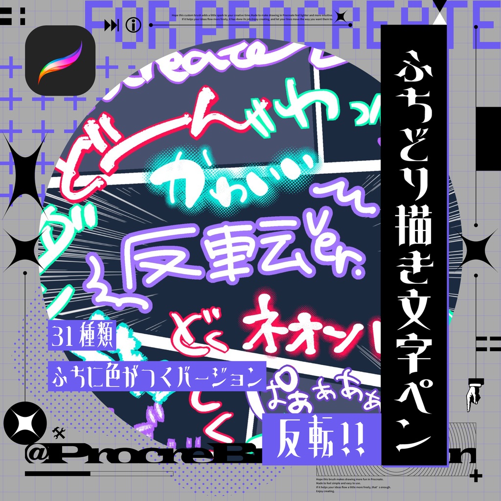 【Procreate】ふちどり描き文字ペン反転！31種