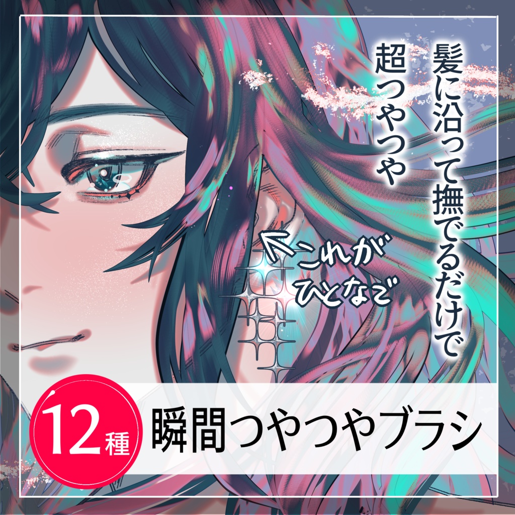 【Procreate】瞬間つやつやブラシ