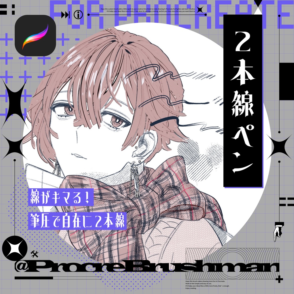 【Procreate】線がキマる！２本線ペン